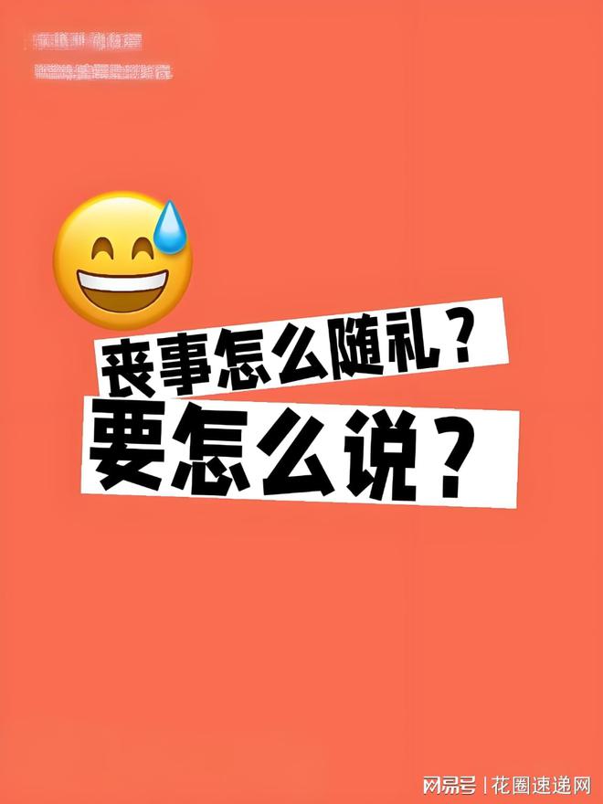 丧事怎么随礼？要怎么说？‌